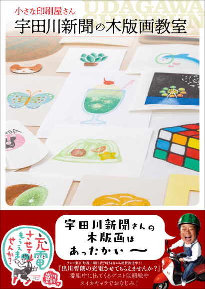 『小さな印刷屋さん 宇田川新聞の木版画教室』書影