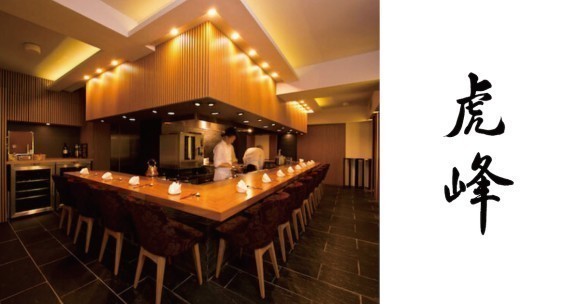 【六本木のモダンチャイニーズレストラン虎峰（コホウ）】「東京チャイニーズ 一凛」出身の香西 亮が3月1日（金）より料理長に就任