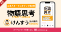 【AI本人オーディオブック第2弾】 『物語思考 「やりたいこと」が見つからなくて悩む人のキャリア設計術』を著者・けんすうさんの“声”で音声化