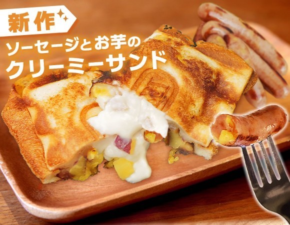 「ソーセージとお芋のクリーミーサンド」■価格：税込600円  ■販売期間：2025年11月7日～2026年1月5日