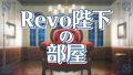 Revo陛下の部屋