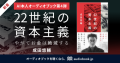 【AI本人オーディオブック第4弾】 経済学者・成田悠輔さんの“声”で音声化 『22世紀の資本主義 やがてお金は絶滅する』