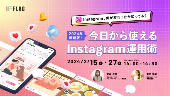 【2月1日（木）AM10時解禁】2024年最新版！今日から使えるInstagram運用術