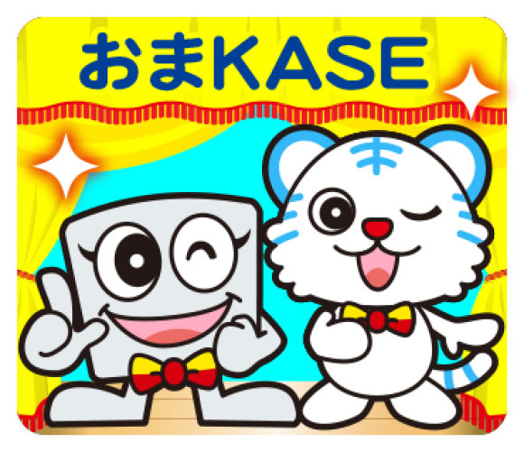 スタンプも加瀬におまKASE
