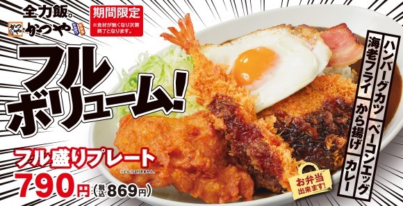 【全力たし算】どれから食べる？「フル盛りプレート」とんかつ専門店かつやに新登場