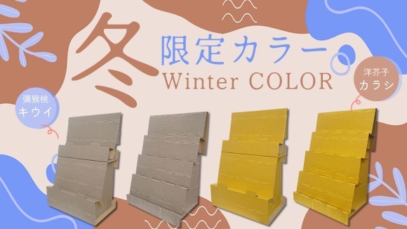 秋・冬限定カラー販売開始しました