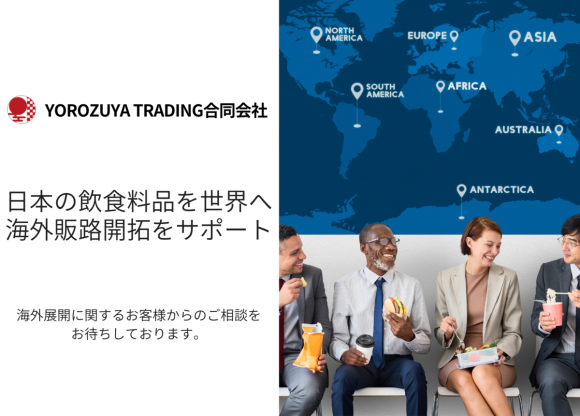 企業に寄り添ったきめ細やかなサービス。海外販路開拓なら独自コネクションを持つYOROZUYAへ！