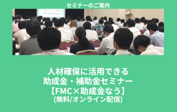 【FMC×助成金なう】人材確保に活用できる助成金・補助金セミナー