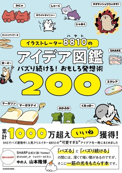 累計いいね数1000万超え！バズクリエイターが生み出す発想図鑑「イラストレーター8810のアイデア図鑑～バズり続ける！おもしろ発想術200～」が発売