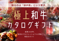 創業87年の目利きが届ける、約40種から"選べる"極上和牛ギフト誕生
