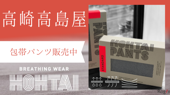 高崎高島屋で包帯パンツ販売決定
