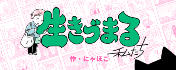 レタスクラブ×しゅふＪＯＢがコラボ！女性の“生きづらさ”に寄り添う漫画「“生きづまる”私たち」を3月3日（月）より連載スタート