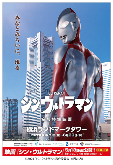 ウルトラマン」が横浜・みなとみらいに現れる！？ 映画公開記念 コラボキャンペーン！ 子供から大人まで楽しめる特大『シン・ウルトラマン』展示、限定グッズがもらえるスペシャル企画も  コラボイベント映画『シン・ウルトラマン ・ 横浜ランドマークタワー』開催 開催 ...