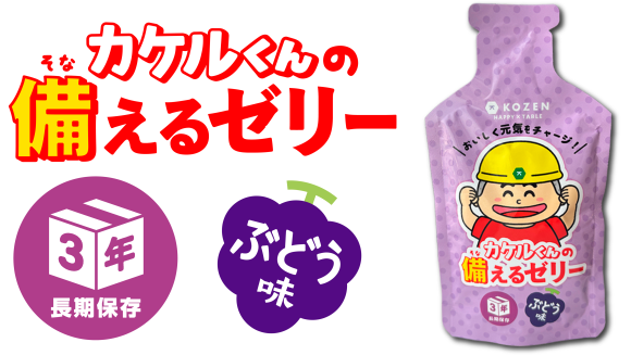 防災用の備蓄にも、外出先でのエネルギー補給にも！ 「カケルくんの備えるゼリー（ぶどう味）」
