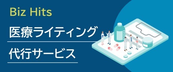 Biz Hits医療ライティング代行サービス