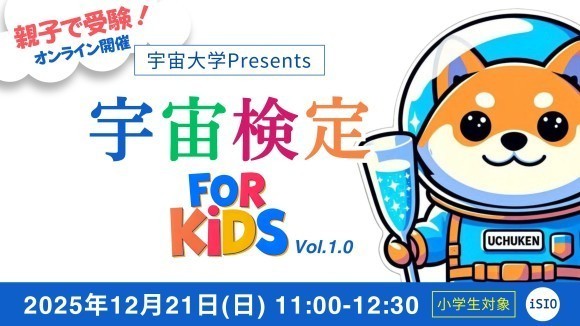 宇宙検定forキッズ