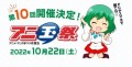 第10回開催決定！アニ玉祭