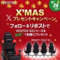 VESTEX（ベステックス）Xクリスマスプレゼントキャンペーン