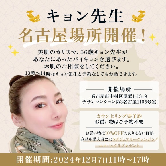 12月7日名古屋場所開催！美のカリスマキョン先生がカウンセリングを開催します。