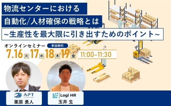 【7/16~7/19開催】物流＆人事担当必見オンラインセミナー『物流センターにおける自動化/人材確保の戦略とは～生産性を最大限に引き出すためのポイント～』