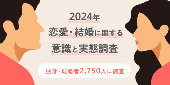 恋愛・結婚に関する意識と実態調査2024