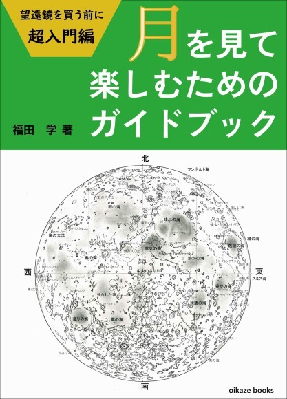 月を見て楽しむためのガイドブック
