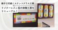 三代続くステンドグラス工房がリゾナーレ八ヶ岳工房をリニューアル！