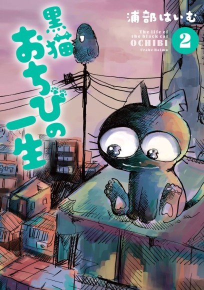 浦部はいむ『黒猫おちびの一生(2)』