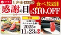 【和食さと】11月23日（日・祝）限りのプレミアムデー♪食べ放題が税抜310円（さと）OFF！