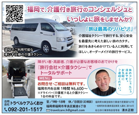 福岡市の介護付き旅行のトラベルケアふくおか
