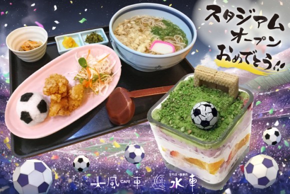 【カフェ風車】の『箱庭サッカーパフェ』と【生そば食事処 水車】の『ダッシュでゴール！銀むすび定食』
