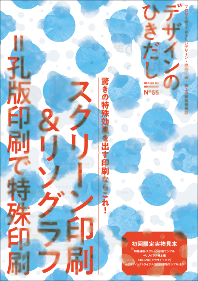 『デザインのひきだし55』書影