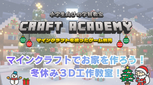 マイクラで夢の街！冬休み3D工作教室で創造力を育もう