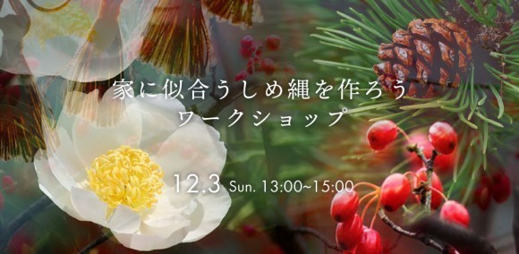 家に似合うしめ縄を作ろうワークショップ12.3Sun.13:00~15:00