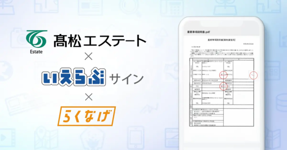 髙松エステートが「いえらぶサイン」「らくなげ」を導入！