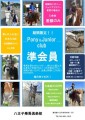 子供たちがポニーやサラブレッドと心を通わせる３ヶ月。八王子乗馬倶楽部が期間限定「ポニー&ジュニアクラブ準会員」を募集します