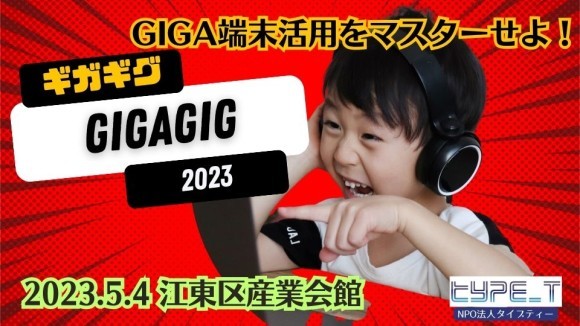 GIGAGIG 2023 アイキャッチ