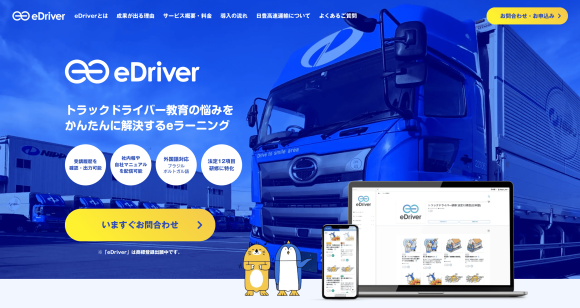 「eDriver」ホームページ