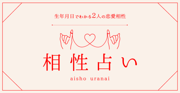 診断コンテンツ作成ツールMakko診断ポータル掲載　相性占い