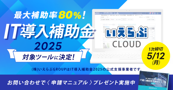 不動産業務支援SaaS「いえらぶCLOUD」が「IT導入補助金2025」の対象ツールに認定！最大補助率80%で導入が可能に