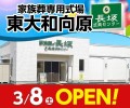 家族葬の長坂 東大和向原 3/8オープン！