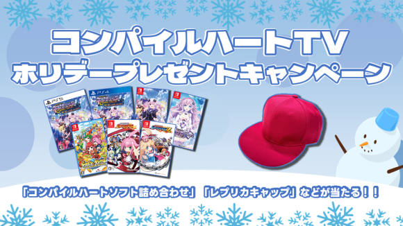 コンパイルハートTVホリデープレゼントキャンペーン開催！