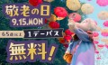 敬老の日はムーミンバレーパークへ！ 9月15日（月・祝）限定で65歳以上は１デーパスが無料に！
