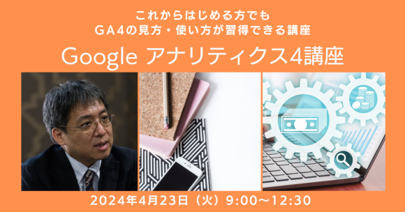 Google アナリティクス4講座（4月23日（火））