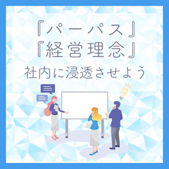 『パーパス』・『経営理念』を社内に浸透させよう ～経営者・管理職セミナーのご紹介～