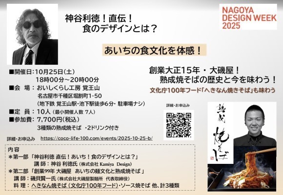 〜あいちの食文化を体感！〜 食のデザインとは？「NAGOYA DESIGN WEEK 2025」× おいしくらし工房覚王山