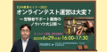 6/29（木）学校関係者向けELPA無料オンラインセミナー