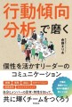 行動傾向分析で磨く 個性を活かすリーダーのコミュニケーション（表紙）