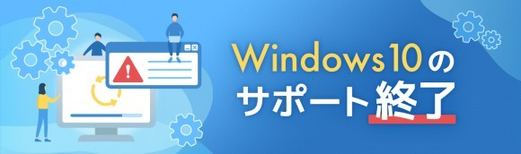 Windows10サポート終了に潜むデータ復旧の注意点