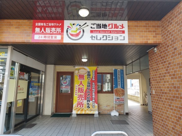 ご当地グルメセレクション福岡飯塚店